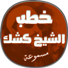 خطب كشك مسموعة-icoon