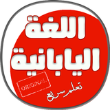 تعلم اللغة اليابانية باسرع طريقة بدون نت biểu tượng