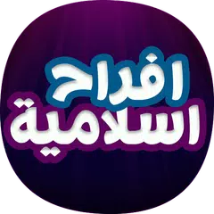 download اغاني افراح اسلامية دون نت APK