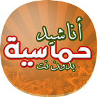 اناشيد اسلامية حماسية بدون نت simgesi