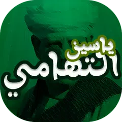 حفلات الشيخ ياسين التهامي