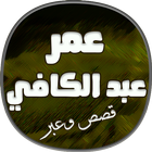 قصص مسموعة مع الشيخ عمر عبد الكافي icon