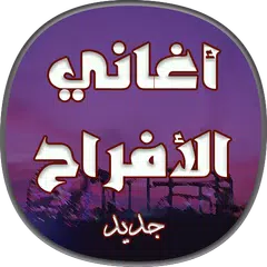 اغاني الافراح والاعراس المصرية APK Herunterladen