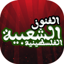 اغاني فرقة الفنون الشعبية APK