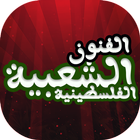 اغاني فرقة الفنون الشعبية icon