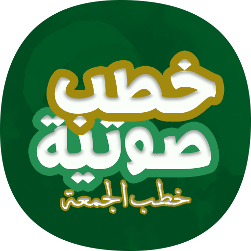 اكثر من 100 خطبة جمعة صوتية