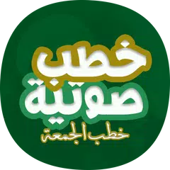 اكثر من 100 خطبة جمعة صوتية
