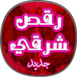 ”اغاني ونغمات رقص شرقي