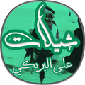 شيلات علي البريكي