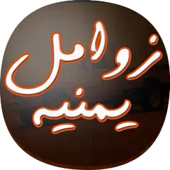download زوامل انصار الله اليمنية APK