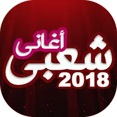 اغاني شعبي ومهرجانات جديدة APK Herunterladen
