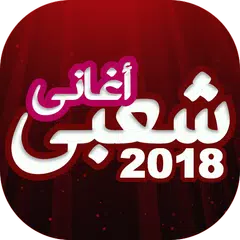 Baixar اغاني شعبي ومهرجانات جديدة APK