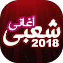 اغاني شعبي ومهرجانات جديدة APK