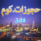 حجوزات فنادق-icoon