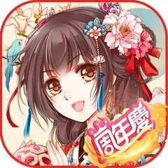 鳳凰心計 - 純愛系後宮養成手遊週年慶 APK Herunterladen