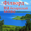 Знайдзі словы. Філворд, гульня на беларускай мове.