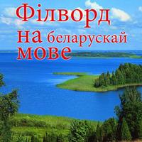 Знайдзі словы. Філворд, гульня на беларускай мове. ポスター