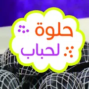 حلوة لحباب بدون انترنت