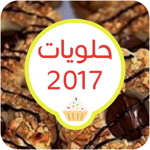 حلويات بيتيه بدون انترنت 2017