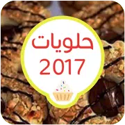 حلويات بيتيه بدون انترنت 2017