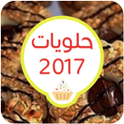 حلويات بيتيه بدون انترنت 2017 图标