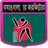 Live Bangla Cricket icône
