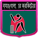 Live Bangla Cricket APK