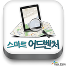 APK 스마트 어드벤처(SmartAdventure)