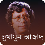 Humayun Azad Quotes in Bengali