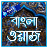 Bangla Waz Mp3 বাংলা ওয়াজ