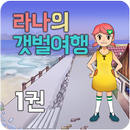 라나의 갯벌여행1편 APK