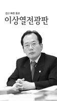 이상열 전광판 постер