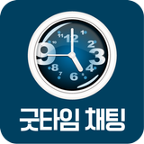 굿타임채팅-채팅,랜덤채팅,소개팅,친구만들기 icon
