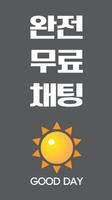 굿데이채팅-랜덤채팅,채팅,연인만들기,만남어플 पोस्टर