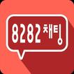 8282채팅-랜덤채팅,채팅,소개팅