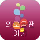 외로울때여기-연애필수어플-APK