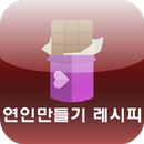 APK 연인만들기레시피-채팅,랜덤채팅,소개팅 필수어플모음