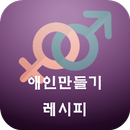 애인만들기레시피-랜덤채팅,채팅,친구만들기 aplikacja