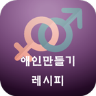 애인만들기레시피-랜덤채팅,채팅,친구만들기 icône