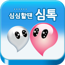 심톡 APK
