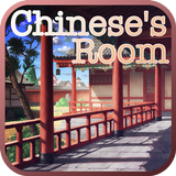 中国の秘密の部屋：脱出げーむ