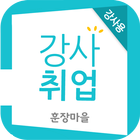 강사취업 훈장마을(강사용) - 학원, 알바 : 필수어플 ícone