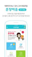 강사취업 훈장마을(강사용) - 학원, 알바 : 필수어플 poster