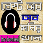 বেস্ট অব মনির খান ২০১৮ icon