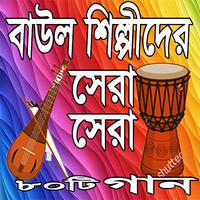 বাউল শিল্পীদের ২০১৮ সেরা গান - Baul Song-poster