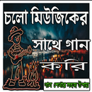 চলো গান করি APK