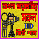 বাংলা ছায়াছবির গান APK