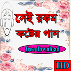 সেই রকম কষ্টের গান-icoon