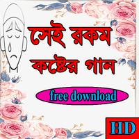 সেই রকম কষ্টের গান โปสเตอร์