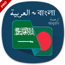 Arabic to Bangla Translation APK